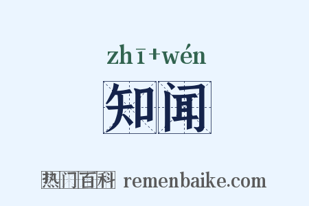 知闻是什么意思的图片